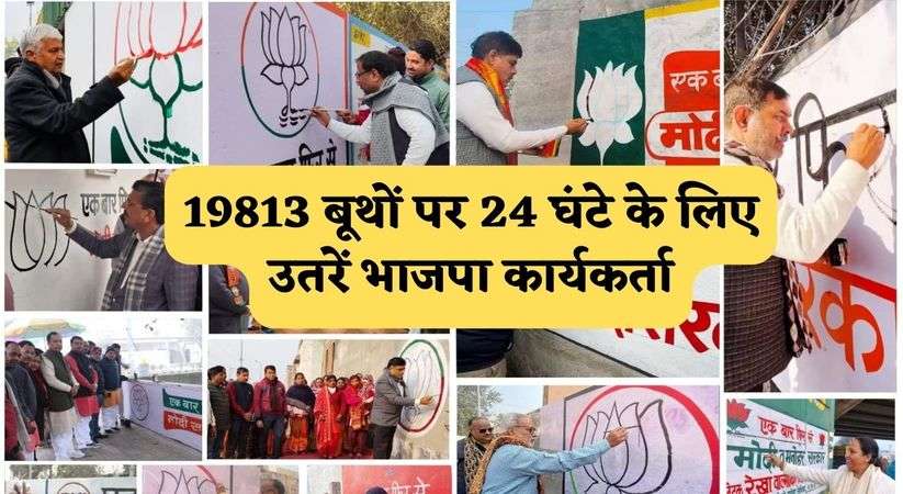 Haryana News: 19813 बूथों पर 24 घंटे के लिए उतरें भाजपा कार्यकर्ता, हर बूथ पर 51 प्रतिशत वोट लेने का उद्देश्य 