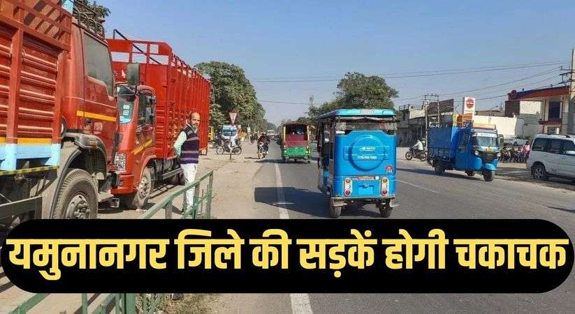 यमुनानगर जिले की सड़कें होगी चकाचक, सीएम ने 16 ओडीआर सड़कों के सुधार को दी मंजूरी