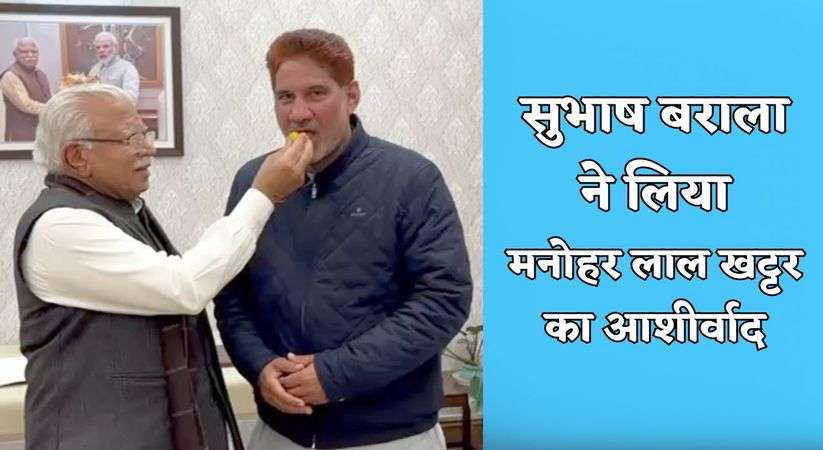Haryana News Update :  सुभाष बराला ने लिया मनोहर लाल खट्टर का आशीर्वाद, राज्यसभा सीट के लिए बीजेपी के बने सांसद उम्मीदवार 
