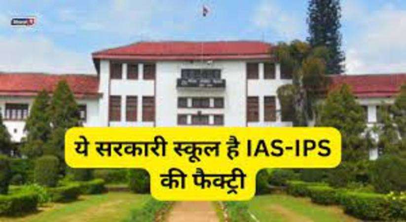 ये सरकारी स्कूल है IAS-IPS की फैक्ट्री, देश के कई नामी-गिरामी हस्तियों ने की पढ़ाई