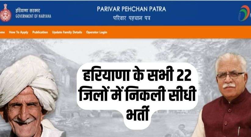 HPPA Recruitment 2024 : हरियाणा के सभी 22 जिलों में निकली सीधी भर्ती,  परिवार पहचान पत्र प्राधिकरण के लिए आवेदन जारी