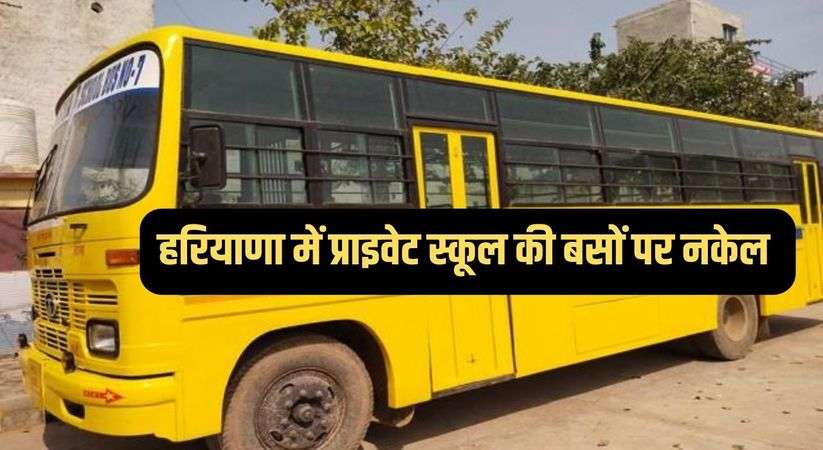 Haryana News: हरियाणा में प्राइवेट स्कूल की बसों पर नकेल, चेकिंग करने का अभियान जारी 