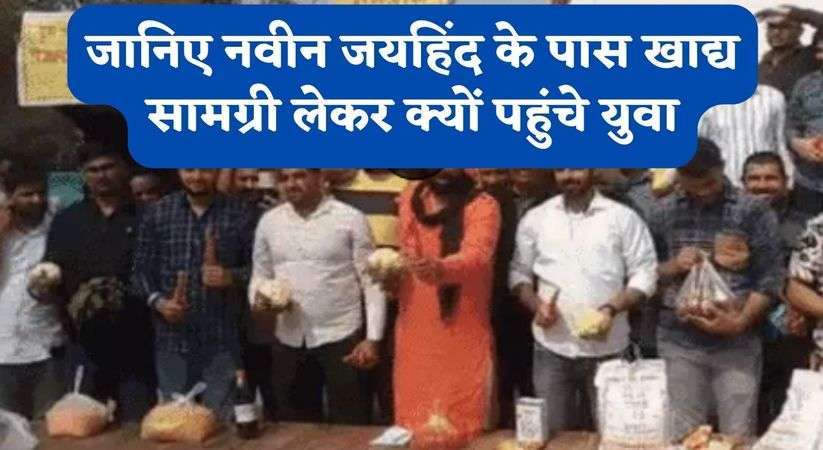 Haryana News Update: जानिए नवीन जयहिंद के पास खाद्य सामग्री लेकर क्यों पहुंचे युवा, जयहिंद क्यों एक बार सड़क पर उतरेंगे 