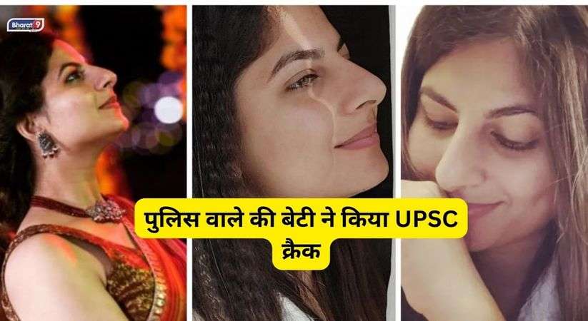 पुलिस वाले की बेटी ने किया UPSC क्रैक