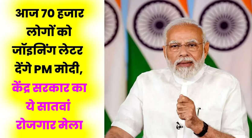 आज 70 हजार लोगों को जॉइनिंग लेटर देंगे PM मोदी, केंद्र सरकार का ये सातवां रोजगार मेला