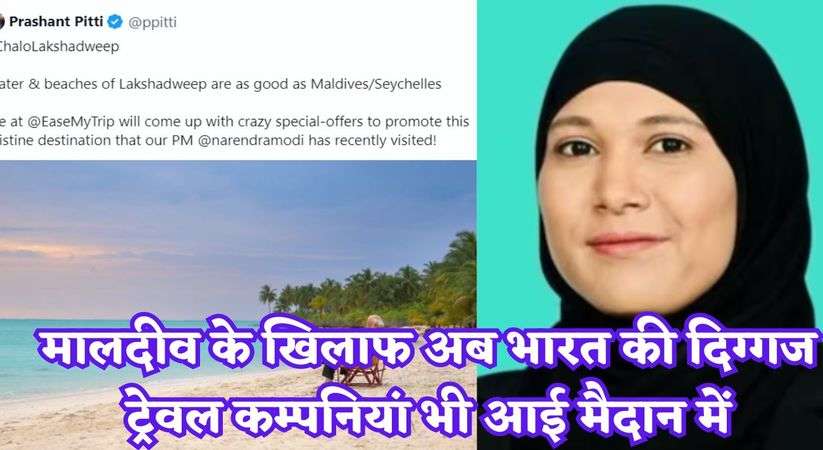 BoycottMaldives: मालदीव के खिलाफ अब भारत की दिग्गज ट्रेवल कम्पनियां भी आई मैदान में, प्रधानमंत्री मोदी के समर्थन में सोशल मीडिया पर उभरा लोगों का गुस्सा 