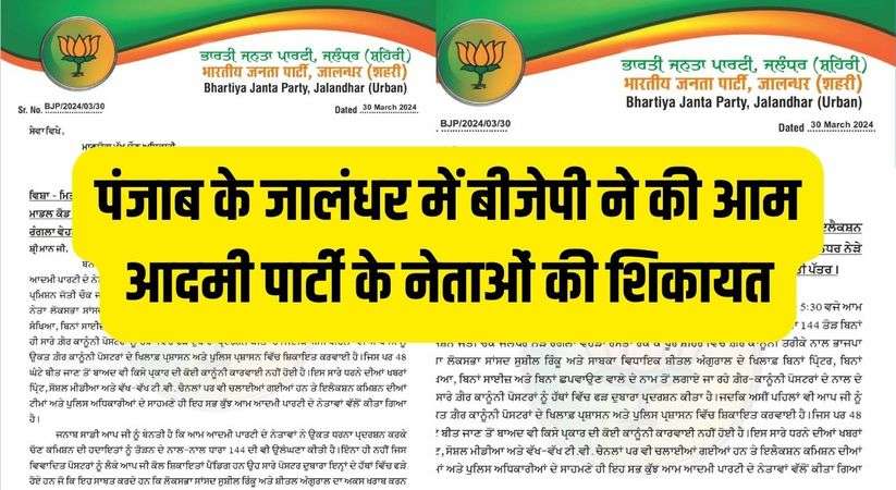 Punjab News: पंजाब के जालंधर में बीजेपी ने की आम आदमी पार्टी के नेताओं की शिकायत, देखिए नोटिस