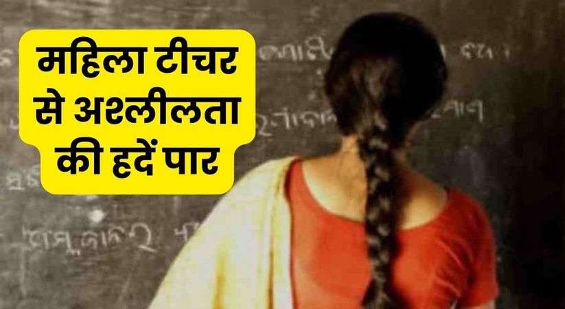 Haryana News: महिला टीचर से अश्लीलता की हदें पार, विरोध करने पर पति की भी की पिटाई