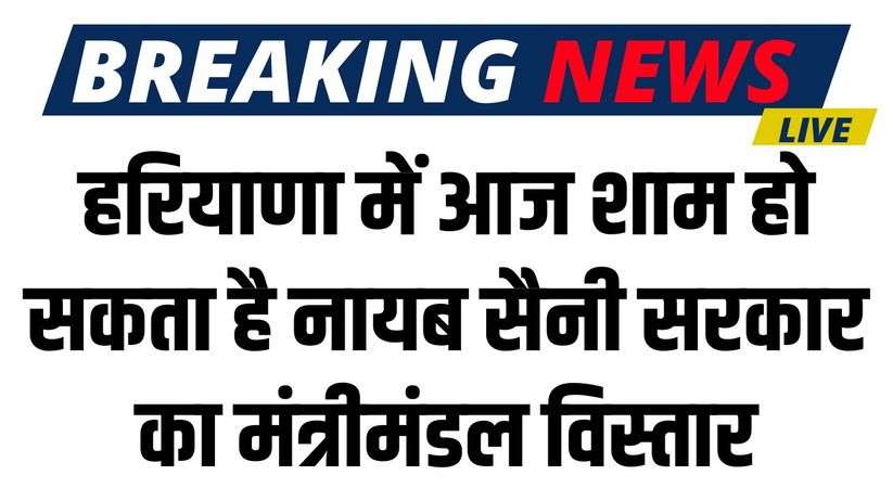 Haryana News: हरियाणा में आज शाम हो सकता है नायब सैनी सरकार का मंत्रीमंडल विस्तार, जानिए किसकी लग सकती है लॉटरी