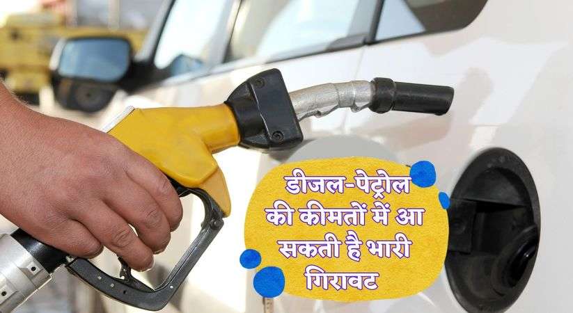 Petrol-Diesel Price Drop: डीजल-पेट्रोल की कीमतों में आ सकती है भारी गिरावट, मोदी सरकार करने जा रही है ये काम 