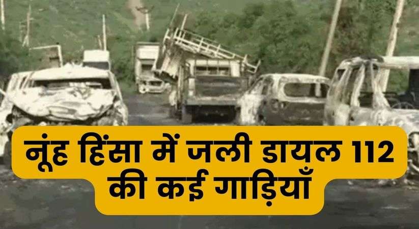 Nuh Violence: नूंह हिंसा में जली डायल 112 की कई गाड़ियाँ, हीरो बाइक के शोरूम से चोरी हुई 200 से अधिक मोटरसाइकिल 