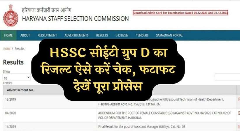 HSSC CET Group D Result 2024: HSSC सीईटी ग्रुप D का रिजल्ट ऐसे करें चेक, फटाफट देखें पूरा प्रोसेस