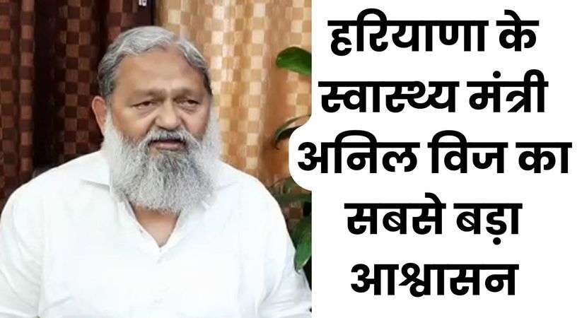 Haryana Doctor's Strike: हरियाणा के स्वास्थ्य मंत्री अनिल विज का सबसे बड़ा आश्वासन, जानिए डॉक्टरों की हड़ताल पर क्या कहा