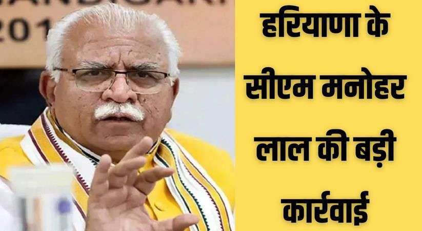 Haryana News: हरियाणा के सीएम मनोहर लाल की बड़ी कार्रवाई, भिवानी के कार्यकारी अधिकारी को किया निलंबित