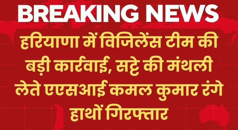Haryana News: हरियाणा में विजिलेंस टीम की बड़ी कार्रवाई, सट्टे की मंथली लेते एएसआई कमल कुमार रंगे हाथों गिरफ्तार 