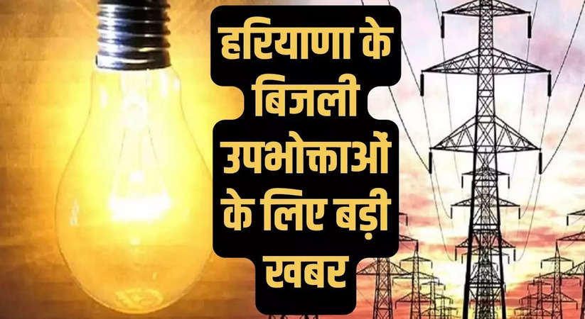 Haryana News: हरियाणा के बिजली उपभोक्ताओं के लिए जरूरी सूचना, 22 मार्च को लगेगा शिकायत निवारण मंच