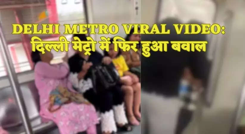 Delhi Metro Viral Video: दिल्ली मेट्रो में फिर बवाल, दो महिलाओं के बीच हुई गाली-गलौच, वीडियो देखें