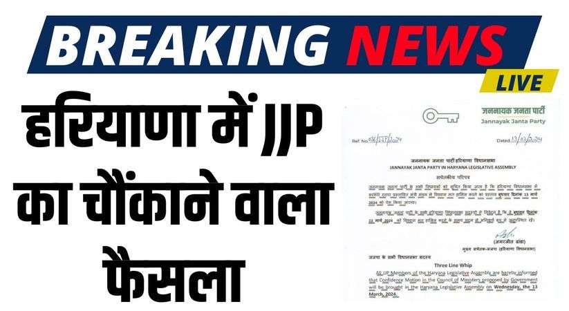 Haryana News: हरियाणा में JJP का चौंकाने वाला फैसला, अपने विधायकों के लिए थ्री लाइन व्हिप किया जारी