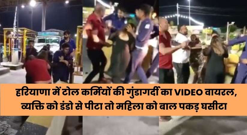 Toll Plaza Marpeet Video Viral: हरियाणा में टोल कर्मियों की गुंडागर्दी का VIDEO वायरल, व्यक्ति को डंडो से पीटा तो महिला को बाल पकड़ घसीटा