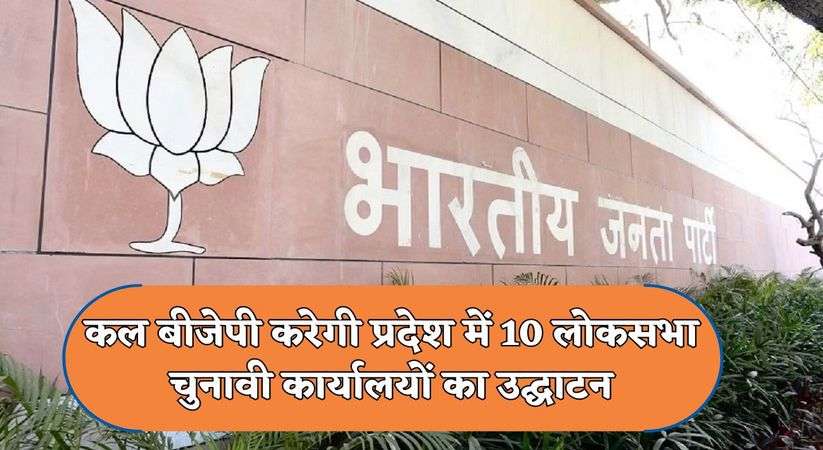 Haryana News : कल बीजेपी करेगी प्रदेश में 10 लोकसभा चुनावी कार्यालयों का उद्घाटन, जानिए बीजेपी प्रदेश अध्यक्ष नायब सिंह सैनी ने क्या कहा इसे लेकर 