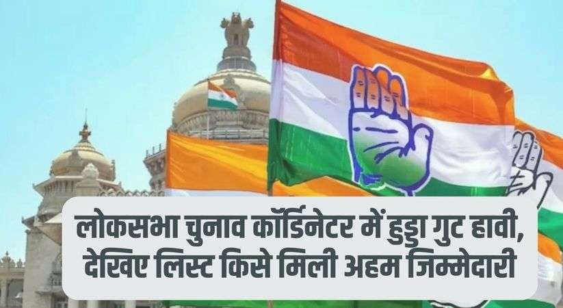 Congress Loksabha List: लोकसभा चुनाव कॉर्डिनेटर में हुड्डा गुट हावी, देखिए लिस्ट किसे मिली अहम जिम्मेदारी