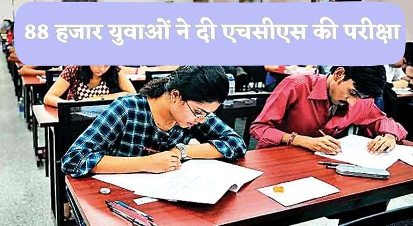 Haryana News Update :88 हजार युवाओं ने दी एचसीएस की परीक्षा, इन जिलों में बनाये गये  कुल 317 परीक्षा केंद्र