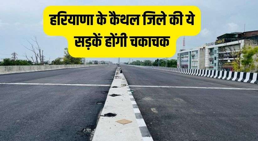 Haryana News: These roads of Kaithal district of Haryana will be dazzling