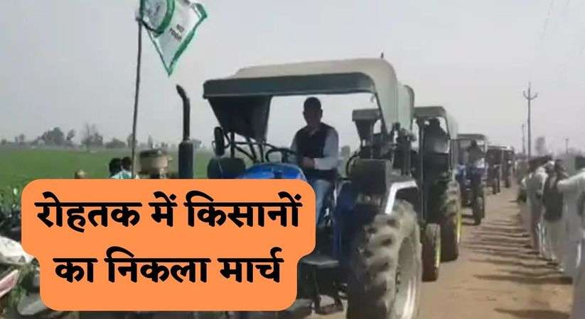 Haryana News Update: रोहतक में किसानों का निकला मार्च, दिल्ली कूच किसान आन्दोलन का किया समर्थन 