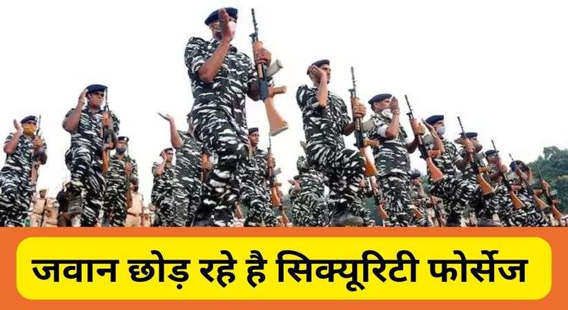 Voluntary Retirement: जवान छोड़ रहे है सिक्यूरिटी फोर्सेज , अकेले CRPF से एक साल में इतने जवानों ने ली वॉलंट्री रिटायरमेंट