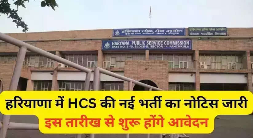 HPSC HCS Exam 2023: हरियाणा में HCS की नई भर्ती का नोटिस जारी, इस तारीख से शुरू होंगे आवेदन