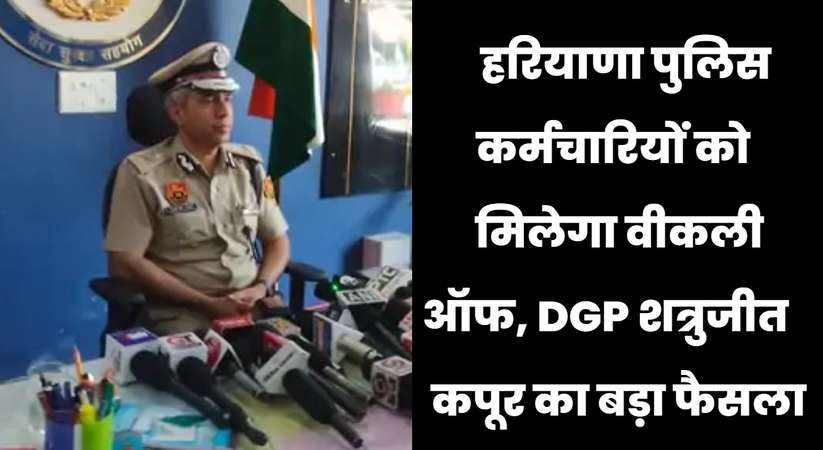 हरियाणा पुलिस कर्मचारियों को मिलेगा वीकली ऑफ, DGP शत्रुजीत कपूर का बड़ा फैसला