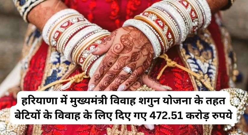 Haryana Vidhansabha: हरियाणा में मुख्यमंत्री विवाह शगुन योजना के तहत बेटियों के विवाह के लिए दिए गए 472.51 करोड़ रुपये