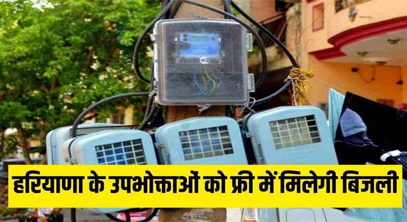 https://bharat9viral.com/haryana-free-electricity-consumers-of-haryana-will-get-free-electricity/