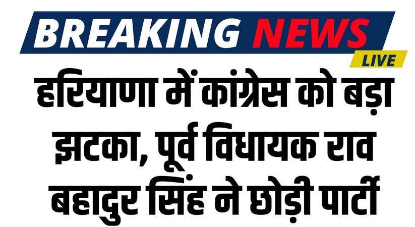 Haryana NEWS: Big blow to Congress in Haryana, former MLA Rao Bahadur Singh left the party
