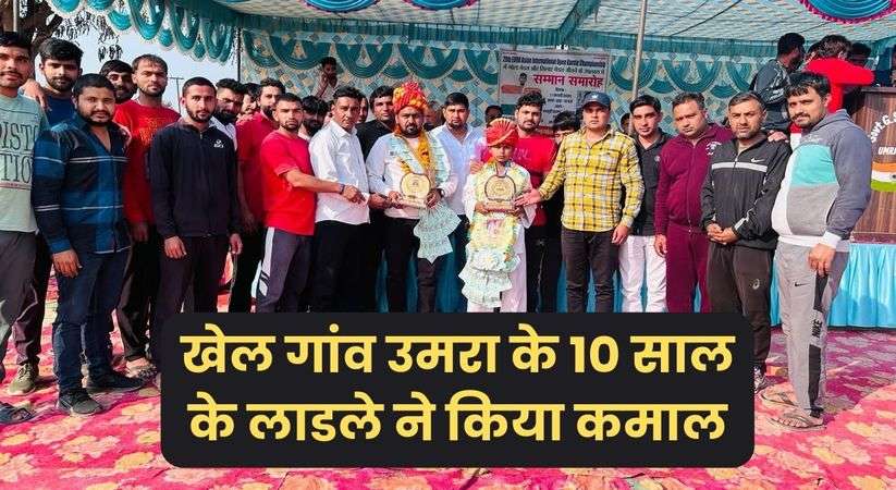 Sports News: खेल गांव उमरा के 10 साल के लाडले ने किया कमाल, अंतरराष्ट्रीय ओपन कराटे में राहुल ने जीता गोल्ड 