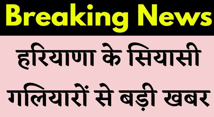 Haryana Politics: हरियाणा के सियासी गलियारों से बड़ी खबर, सूत्रों के मुताबिक- पूर्व CM भूपेंद्र हुड्‌डा ने दी कांग्रेस छोड़ने की धमकी