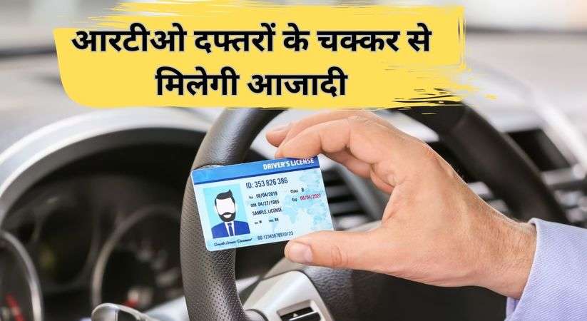 Apply Online Driving License: अब घर बैठे बनवाए ड्राइविंग लाइसेंस, आरटीओ दफ्तरों के चक्कर से मिलेगी आजादी 