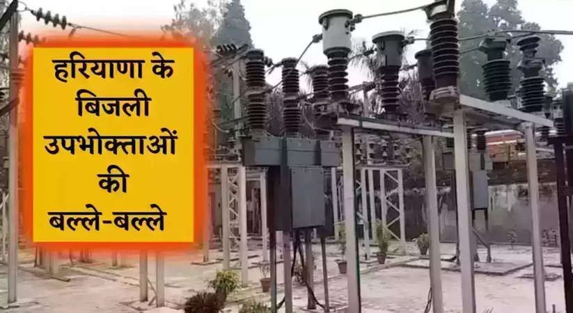 Haryana Electricity Update: हरियाणा के UHBVN उपभोक्ताओं की बल्ले-बल्ले, परसों इस जिले में लगेगा शिकायत निवारण मंच