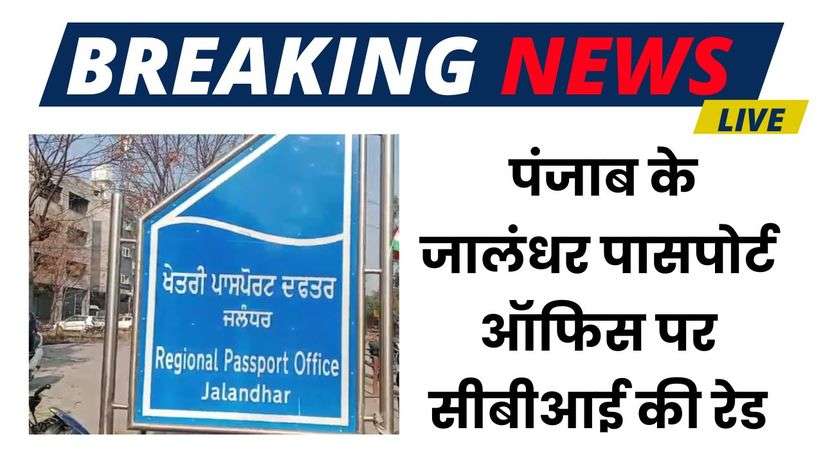 Punjab News: पंजाब के जालंधर पासपोर्ट ऑफिस पर सीबीआई की रेड, रिश्वत मामले में 3 अधिकारी गिरफ्तार