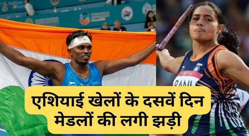 Asian Games 2023: एशियाई खेलों के दसवें दिन मेडलों की लगी झड़ी, महिलाओं के भाला फेंक में पहला गोल्ड भारत की झोली में 