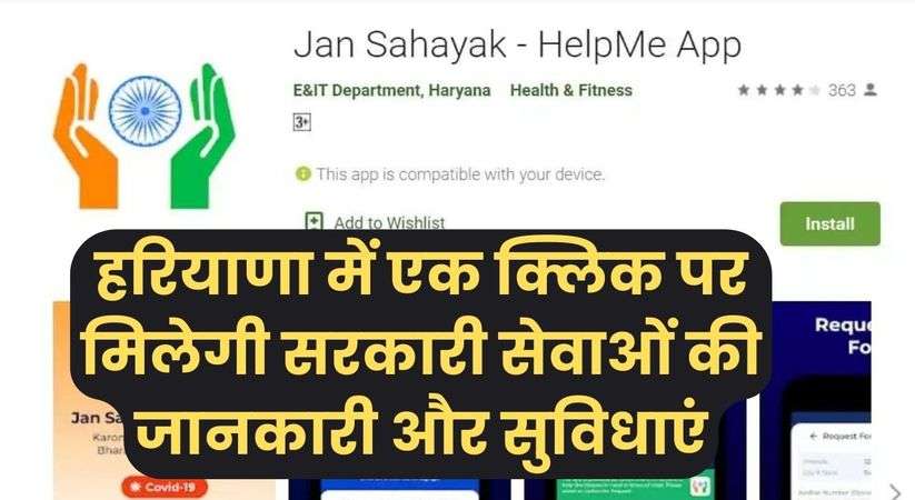 Haryana News: हरियाणा में एक क्लिक पर मिलेगी सरकारी सेवाओं की जानकारी और सुविधाएं, हैल्प मी एप से उठाएं लाभ