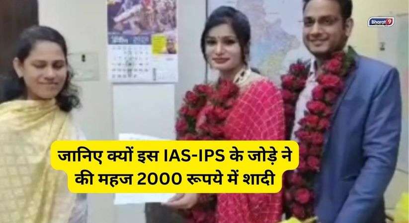 जानिए क्यों इस IAS-IPS के जोड़े ने की महज 2000 रूपये में शादी