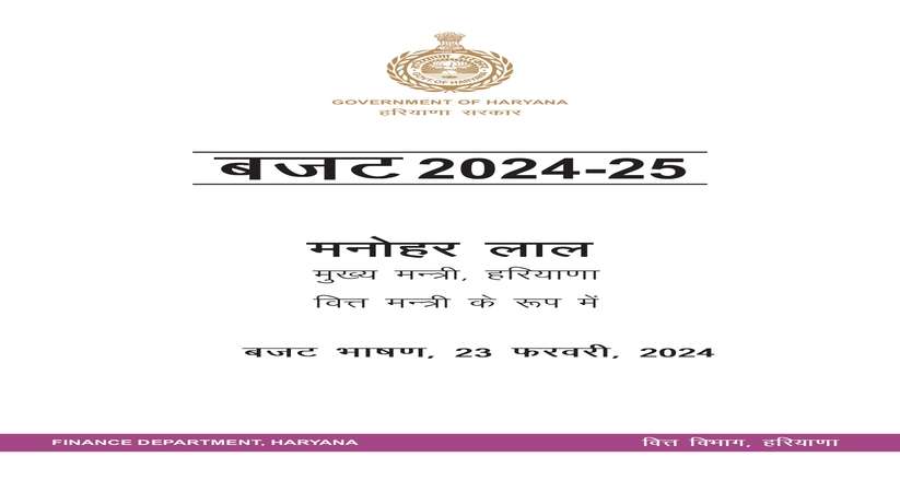  Haryana Budget : हरियाणा का बजट 2024-25, पढ़िए हर प्वाइंट
