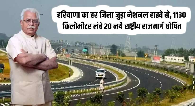 Haryana News: हरियाणा का हर जिला जुड़ा नेशनल हाइवे से, 1130 किलोमीटर लंबे 20 नये राष्ट्रीय राजमार्ग घोषित