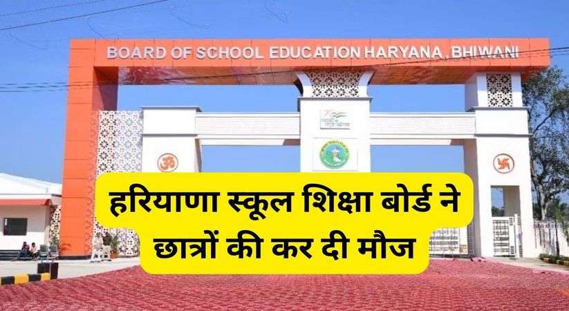 Haryana Education Board: हरियाणा स्कूल शिक्षा बोर्ड ने छात्रों की कर दी मौज, बिना फ़ीस इतनी तारीख तक कर सकेंगे आवेदन  
