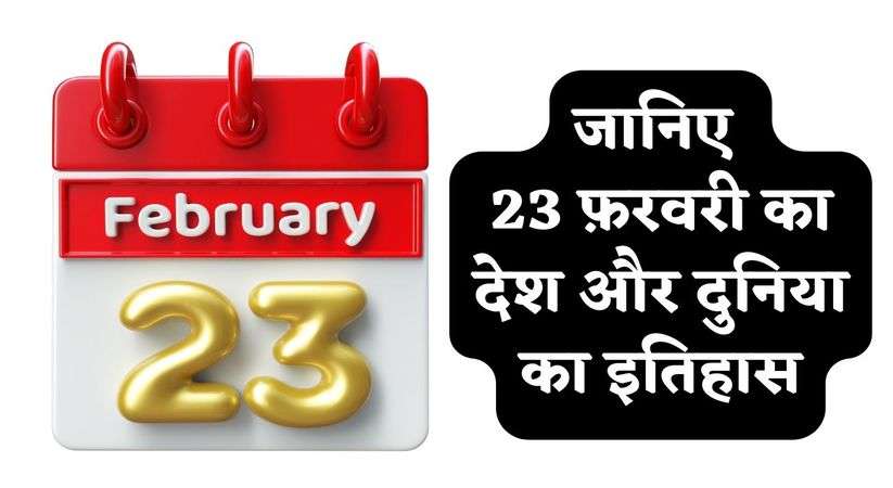 History of 23 February: जानिए 23 फ़रवरी का देश और दुनिया का इतिहास, पढ़िए पूरी खबर 