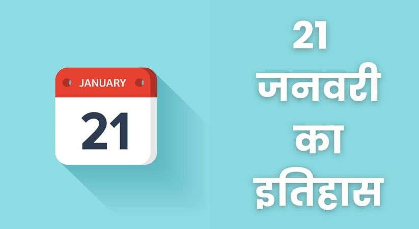 History of 21 January: 21 जनवरी का इतिहास, जानिए भारत और विश्व की महत्वपूर्ण ऐतिहासिक घटनाएँ 