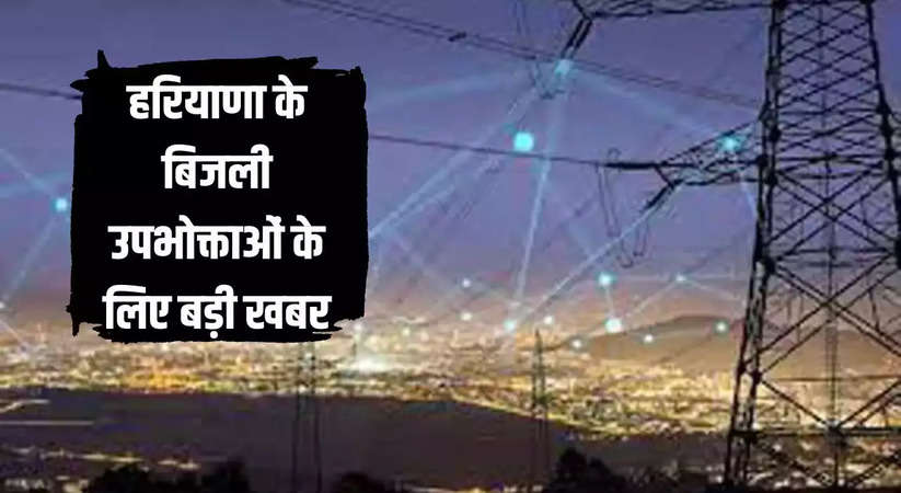 Haryana News: हरियाणा के बिजली उपभोक्ताओं के लिए आई बड़ी खबर, दिसंबर महीने की इन तारीखों को उपभोक्ता शिकायत निवारण मंच करेगा सुनवाई