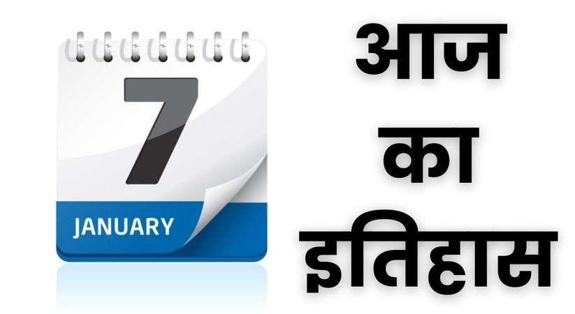 History of 07 January: 7 जनवरी का इतिहास, जानिए भारत और विश्व में महत्वपूर्ण घटनाएँ 