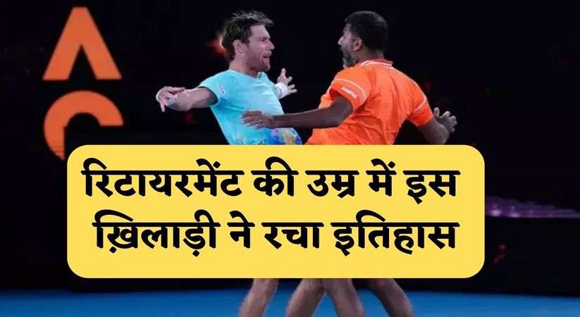 Oldest Player: रिटायरमेंट की उम्र में इस ख़िलाड़ी ने रचा इतिहास, टेनिस में ग्रैंडस्लैम जीत तोड़े कई रिकॉर्ड 